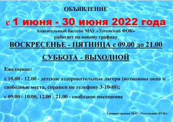 с 1 июня 2022 г смена графика работы плавательного бассейна на июнь месяц